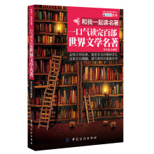 和我一起读名著:一口气读完百部世界文学名著