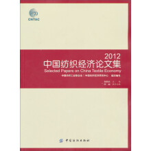 中国纺织经济论文集(2012)