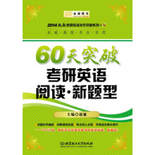 2014赵敏考研英语冲关突破系列：60天突破考研英语阅读·新题型