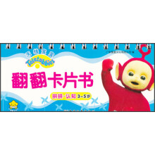 天线宝宝翻翻卡片书·拼拼·认知