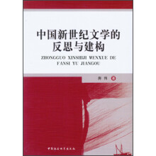 中国新世纪文学的反思与建构