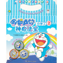 哆啦A梦神奇法宝小手工2