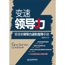 变速领导力:管理者领导力进阶指导手册