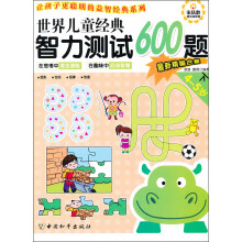 世界儿童经典智力测试600题（4-5岁）（下）