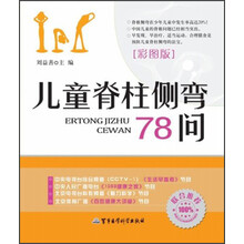 儿童脊柱侧弯78问（彩图版）