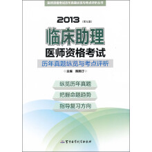 2013临床助理医师资格考试历年真题纵览与考点评析（第9版）