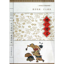 国学经典·少儿读本：增广贤文