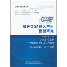 绿色GDP投入产出模型研究