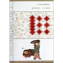 国学经典少儿读本:弟子规·弟子职·朱子治家格言