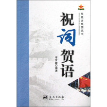 军旅文化园丛书:祝词贺语