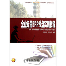 企业经营ERP沙盘实训教程