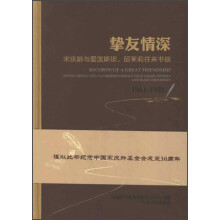 挚友情深：宋庆龄与爱泼斯坦、邱茉莉往来书信（1941-1981）