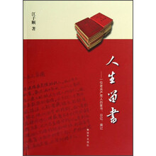 人生留书：一位老共产党人的家书日记摘记