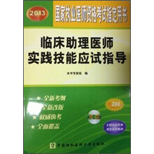 2013国家执业医师资格考试指定用书:临床助理医师实践技能应试指导(附DVD光盘1张)