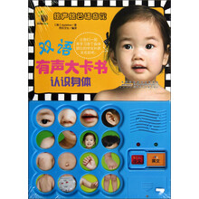 绘声绘色语音馆·双语有声大卡书：认识身体