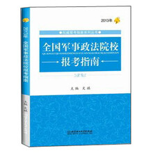 2013年全国军事政法院校报考指南