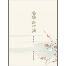醉琴斋诗选（附光盘1张）
