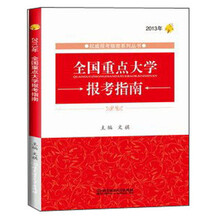 2013年全国重点大学报考指南