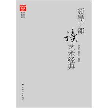 领导干部读艺术经典