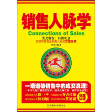 销售人脉学