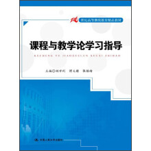 21世纪高等继续教育精品教材：课程与教学论学习指导