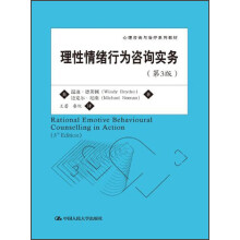心理咨询与治疗系列教材：理性情绪行为咨询实务（第3版）