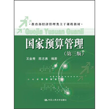 教育部经济管理类主干课程教材：国家预算管理（第3版）