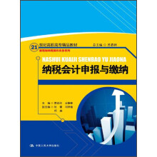 21世纪高职高专精品教材·新税制纳税操作实务系列:纳税会计申报与缴纳