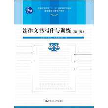 法律文书写作与训练（第3版）