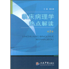 临床病理学热点解读（第2集）
