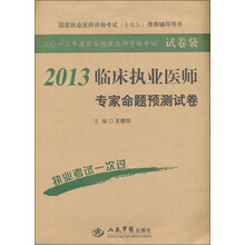 国家执业医师资格考试推荐辅导用书：2013临床执业医师专家命题预测试卷