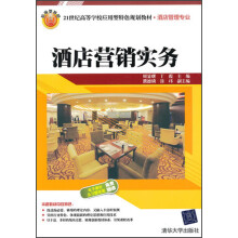 21世纪高等学校应用型特色规划教材·酒店管理专业:酒店营销实务