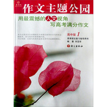 作文树系列丛书：作文主题公园（高中版）