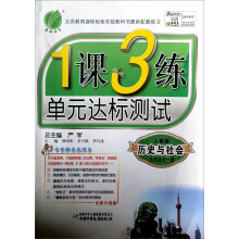 春雨教育·1课3练单元达标测试：历史与社会（9年级全1册）（人教版）（全新升级版）（2012年7月）