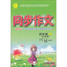 春雨教育·同步作文：4年级（下）（北京版）（2013春）