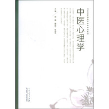 21世纪普通高等教育规划教材：中医心理学