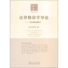 法律修辞学导论:司法视角的探讨