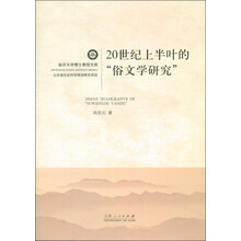 临沂大学博士教授文库：20世纪上半叶的“俗文学研究”