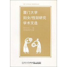 性别研究学术文选：厦门大学妇女