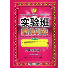 春雨教育·实验班提优训练:6年级英语(下)(PEP)(2013春)