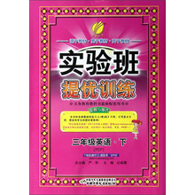 春雨教育·实验班提优训练:3年级英语(下)(PEP)(2013春)