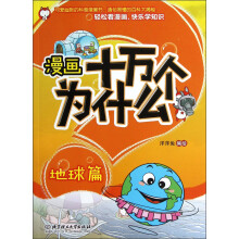 漫画十万个为什么：地球篇