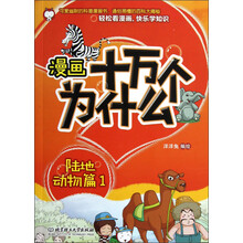 漫画十万个为什么：陆地动物篇1