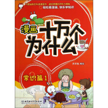 漫画十万个为什么：常识篇1