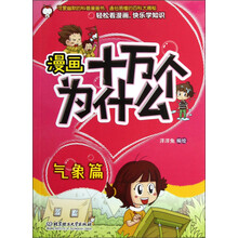漫画十万个为什么：气象篇