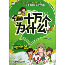漫画十万个为什么：植物篇
