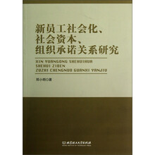 新员工社会化、社会资本、组织承诺关系研究