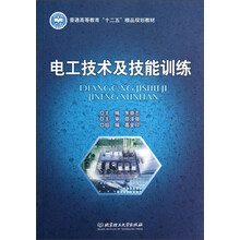 普通高等教育“十二五”精品规划教材:电工技术及技能训练