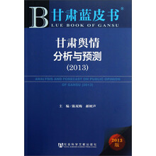 甘肃舆情分析与预测（2013）