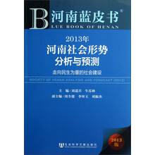 2013年河南社会形势分析与预测：走向民生为重的社会建设